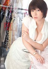 身も心も堕とされて…。 緒川凛_