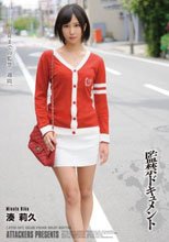 監禁ドキュメント 湊莉久