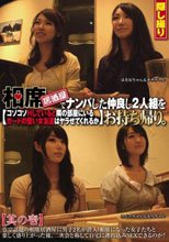 相席居酒屋でナンパした仲良し2人組をお持ち帰り。コソコソHしていると隣の部屋にいるガードの堅い女友達はヤラせてくれるか 其の壱