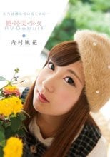 本当は感じているくせに… 絶・対・美・少・女 AV Debut！！ 内村風花