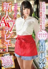青井ほのか 新人AVデビュー