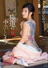 古川いおり 極道の女 中出しレイプ