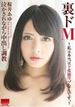 裏ドM～私は本当はド変態マゾなんです。～