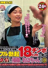 早朝のお客が誰もいない大浴場で…健康ランド大浴場でフル勃起18cmチンポを見て欲情した掃除のおばちゃんたち 3 「まっ！立派なモノをお持ちで！」「試してみますか？」「おばちゃんをからかわないで」