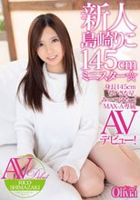 新人 島崎りこ 145cm ミニスター☆_