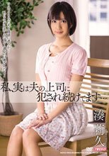 私、実は夫の上司に犯され続けてます… 湊莉久_