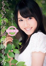 ももいろ初体験 桐嶋もも香_
