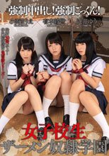 強制中出し！強制ごっくん！女子校生ザーメン奴隷学園