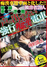 声の出せない強行痴漢電車 埼●線 赤●⇔渋●間