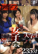 女子会帰りの女たちを狙って「強制乱交」という名の二次会を開催。
