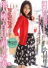 淫乱団地妻 他人棒で白目を剥いた若妻 小口田桂子_