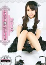 ゴスロリ痴女DOLL 3 佳苗るか