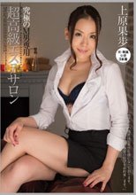 究極のM男専用超高級エステサロン 上原果歩_