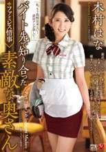 バイト先で知り合った素敵な奥さん 木村はな_