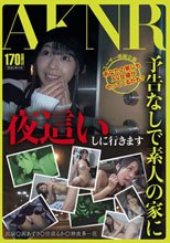 予告なしで素人の家に夜這いしに行きます