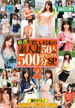厳選！美しい日本の素人妻50人の50セックス500分スペシャル 2