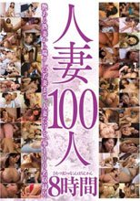 人妻100人8時間