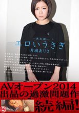 エロいうさぎ-再生編- 月城ありさ