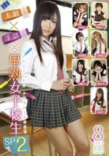主観×淫語×早熟女子校生SP 2