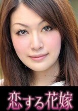 恋する花嫁 橋本真由美