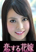 恋する花嫁 谷口涼子