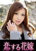 恋する花嫁 榎本さなえ 2