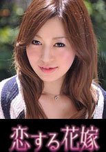 恋する花嫁 尾崎ゆりあ