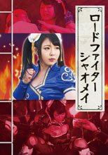 ロードファイター　シャオメイ