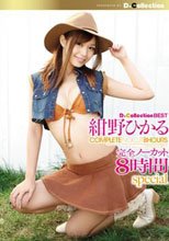 D☆Collection BEST 紺野ひかる 完全ノーカット8時間special