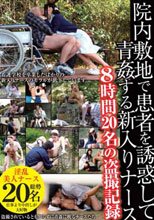 院内敷地で患者を誘惑して青姦する新入りナース8時間20名の盗撮記録