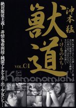 獣道 VOL.01