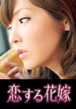 恋する花嫁 滝川翔子