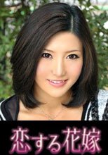 恋する花嫁 中原綾乃