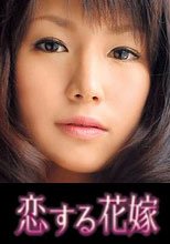 恋する花嫁 山崎智花