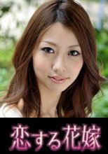 恋する花嫁 畑野美貴