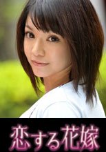 恋する花嫁 桜井亜佐美