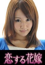 恋する花嫁 野村奈美
