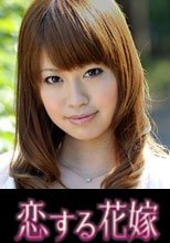 恋する花嫁 吉岡玲子