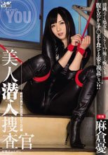 美人潜入捜査官 麻倉憂