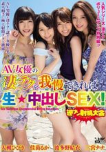 AV女優の凄テクを我慢できれば生★中出しSEX！