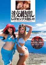 淫交剥き出しレズセックス狂い！！ 春原未来×上原花恋