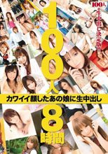 100人8時間 カワイイ顔したあの娘に生中出し