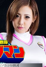 電影戦隊チャージマン　チャージマーメイド最期の戦い！