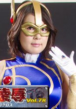 ヒロイン凌辱Vol.78　大好き！アンドロクロス