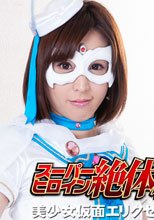 スーパーヒロイン絶体絶命!!Vol.54　美少女仮面エリクセルディオーサ