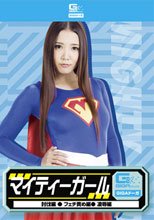 マイティーガール（討伐・フェチ・凌辱）.