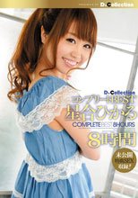 D☆Collection コンプリートBEST 星合ひかる8時間