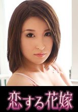 恋する花嫁 井頭ひかる