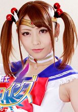 美聖女戦士セーラーヒロインズVol.03　セーラーシャインS編