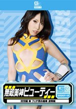 無敵美神ビューティー（討伐・フェチ・凌辱）